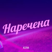 Alena - Наречена (Explicit)