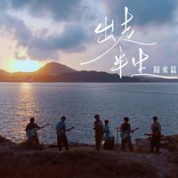 Forward - 出走半生 (歸來篇)