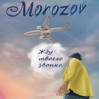 Morozov - Жду твоего звонка