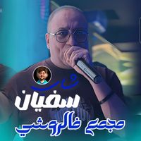 cheb sofiane 31 - Mjema3 Fe Rochi