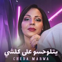 Cheba Marwa - Yetlouhasou Ala Kolchi