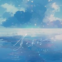 Kinn - 夏日来信