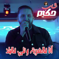 Cheb Hakim - Ana Fel Ghorba W Nti Fel Blad