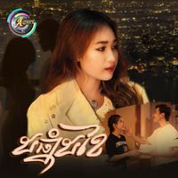 NANA - ៥ឆ្នាំ៥ខែ