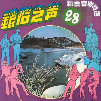 群星 - 銀石之聲