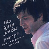 Arik Einstein - כמו מדונה מצוירת