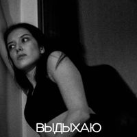 JULES - Выдыхаю
