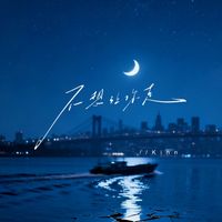 Kinn - 不想让你走