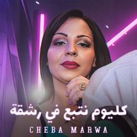 Cheba Marwa - Kol Yom Ntabei Fi Rashqa