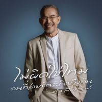 ชรัส เฟื่องอารมย์ - ไม่ผิดใช่ไหม​ คนที่เคยรักจะคิดถึงกัน