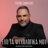 Stelios Dionisiou - Eho Ta Psihologika Mou