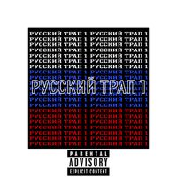 Pav - Русский трап 1 (Explicit)