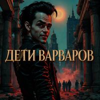 Изабелло-Кадарко - Дети варваров