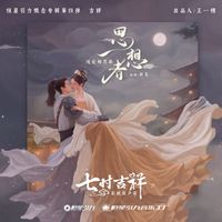 胡夏 - 思想者 (《七时吉祥》剧集纯爱相思曲)