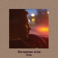 VITAL - Вечерние огни (Explicit)