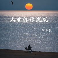 江二爷 - 人生浮浮沉沉 (街角的晚风语录)