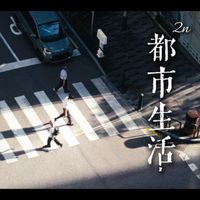 2n - 都市生活