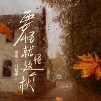 马健南 - 要怪就怪这个秋