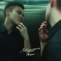 Noni - Любым меня люби