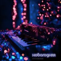 Сергей Воеводин - Новогодняя