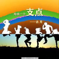 古月 - 给我一个支点