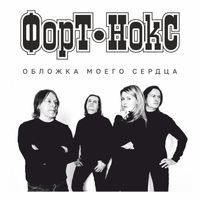 Форт-Нокс - Обложка моего сердца