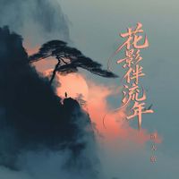 洛天依 - 花影伴流年