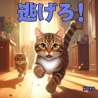 yoyo - 逃げろ！