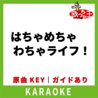 歌っちゃ王 - はちゃめちゃわちゃライフ！(カラオケ) [原曲歌手:FRUITS ZIPPER]
