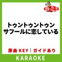歌っちゃ王 - トゥントゥントゥンサフールに恋している(カラオケ) [原曲歌手:ザビャン]