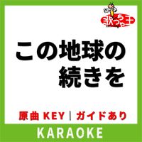 歌っちゃ王 - この地球の続きを(カラオケ) [原曲歌手:コブクロ]