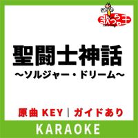 歌っちゃ王 - 聖闘士神話 ～ソルジャー・ドリーム～(カラオケ) [原曲歌手:影山ヒロノブ＆BROADWAY]