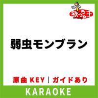 歌っちゃ王 - 弱虫モンブラン(カラオケ) [原曲歌手:DECO*27]