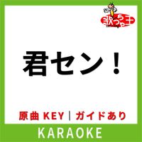 歌っちゃ王 - 君セン!(カラオケ) [原曲歌手:iLiFE!]