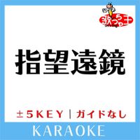 歌っちゃ王 - 指望遠鏡(ガイド無しカラオケ) [原曲歌手:乃木坂46]