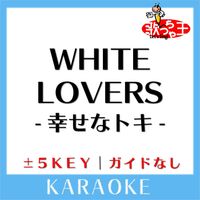 歌っちゃ王 - WHITE LOVERS -幸せなトキ-(ガイド無しカラオケ) [原曲歌手:GACKT]