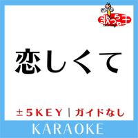 歌っちゃ王 - 恋しくて(ガイド無しカラオケ) [原曲歌手:倖田來未]