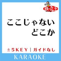 歌っちゃ王 - ここじゃないどこか(ガイド無しカラオケ) [原曲歌手:乃木坂46]
