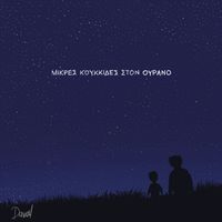 Daval - Mikres Koukkides Ston Ourano
