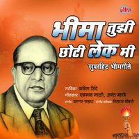 Kavita Shinde - Bhima Tuzi Chhoti Lek Mi