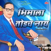 Kavita Shinde - Bhimala Todach Nay