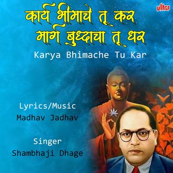 Shambhaji Dhage - Karya Bhimache Tu Kar