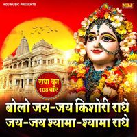 Sunita - Bolo Jai Jai Kishori Radhey Jai Jai Shyama Shyama Radhey (Radha Dhun 108 Times)
