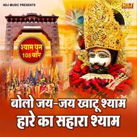 Sunita - Bolo Jai Jai Khatu Shyam Hare Ka Sahara Shyam (Shyam Dhun 108 Times)