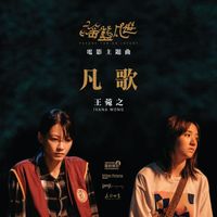 王菀之 - 凡歌 (电影《摇篮凡世》主题曲)