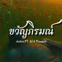 Ambra - ขวัญภิรมณ์