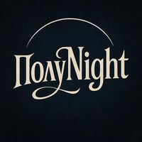 ПолуNight - ПолуNight
