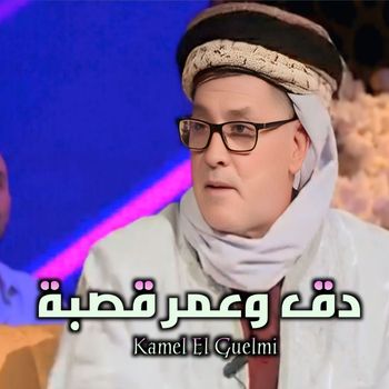 Kamel El Guelmi - دق وعمر(قصبة)