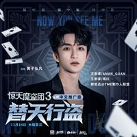 黄子弘凡 - 替天行盗 (《惊天魔盗团3》电影中文推广曲)