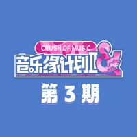 音乐缘计划 - 音乐缘计划2 第3期